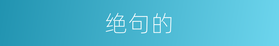 绝句的的同义词