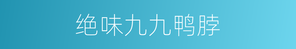 绝味九九鸭脖的同义词