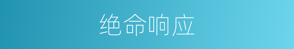 绝命响应的同义词