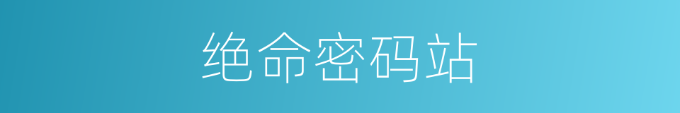 绝命密码站的同义词