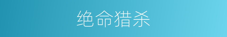 绝命猎杀的同义词