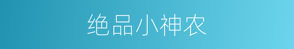 绝品小神农的同义词