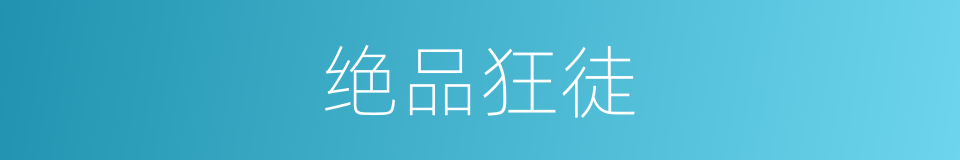 绝品狂徒的同义词