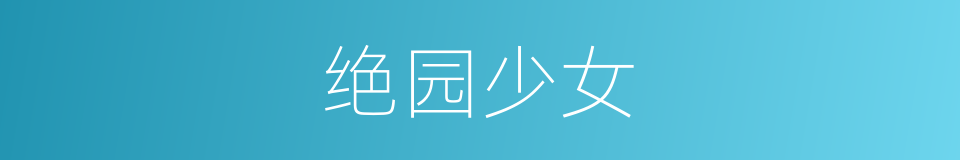 绝园少女的同义词