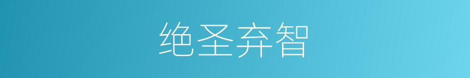 绝圣弃智的意思