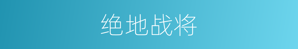 绝地战将的同义词
