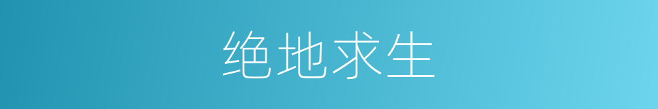 绝地求生的意思
