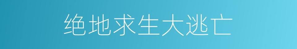 绝地求生大逃亡的同义词