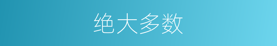 绝大多数的意思