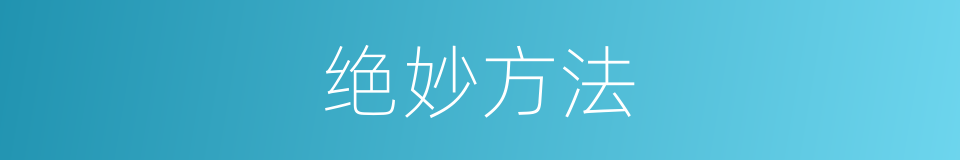 绝妙方法的同义词