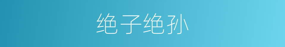 绝子绝孙的意思