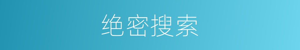 绝密搜索的同义词