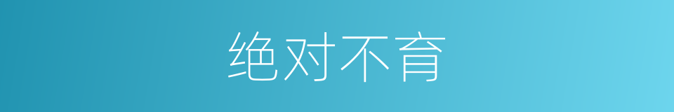 绝对不育的意思