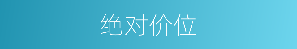 绝对价位的同义词