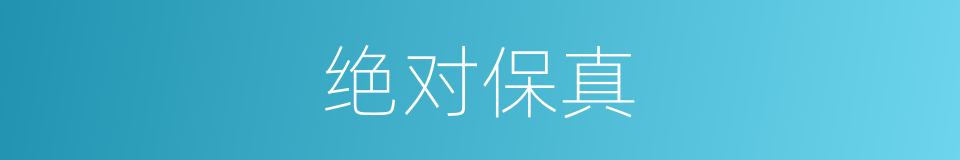 绝对保真的同义词