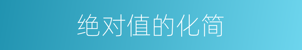 绝对值的化简的同义词