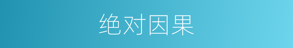 绝对因果的同义词