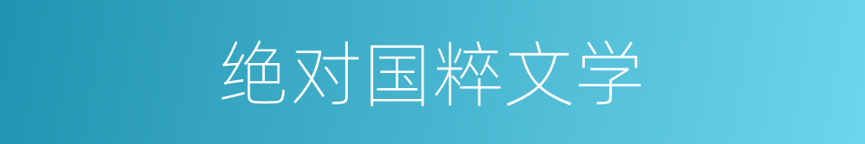 绝对国粹文学的同义词