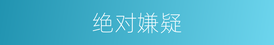绝对嫌疑的同义词