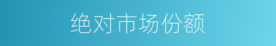 绝对市场份额的同义词