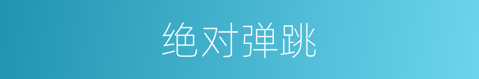 绝对弹跳的同义词