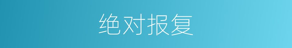 绝对报复的同义词