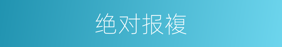 绝对报複的同义词
