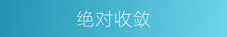 绝对收敛的意思
