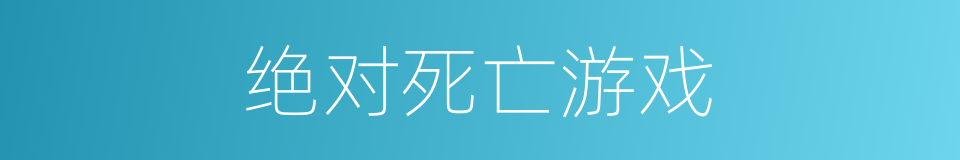 绝对死亡游戏的同义词