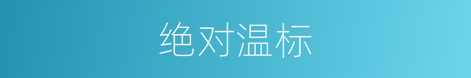 绝对温标的意思