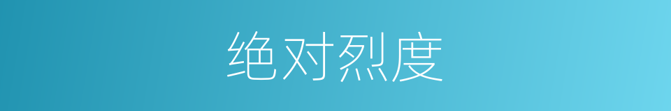 绝对烈度的同义词