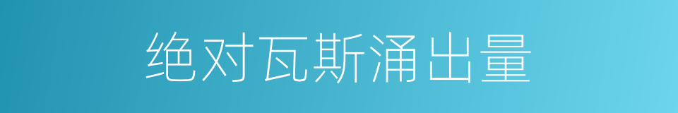 绝对瓦斯涌出量的同义词