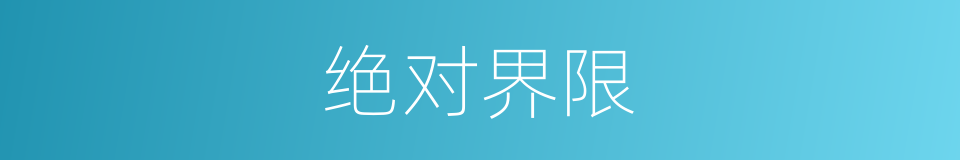 绝对界限的同义词