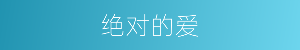 绝对的爱的同义词