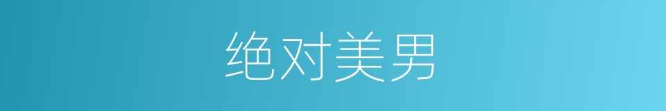 绝对美男的同义词