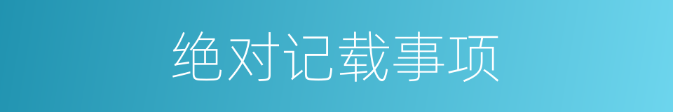 绝对记载事项的同义词