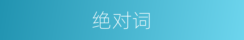绝对词的意思