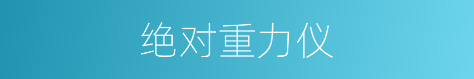绝对重力仪的同义词