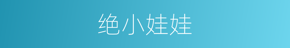 绝小娃娃的同义词