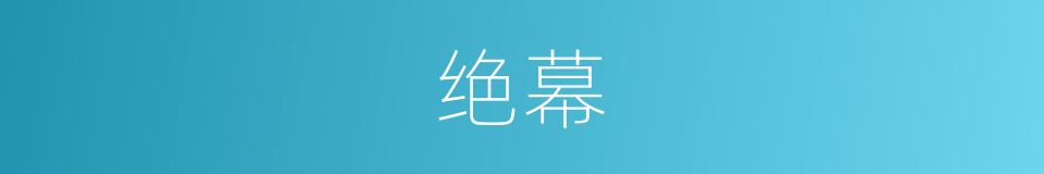 绝幕的意思