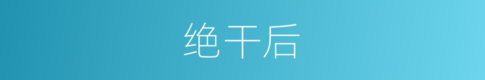 绝干后的同义词