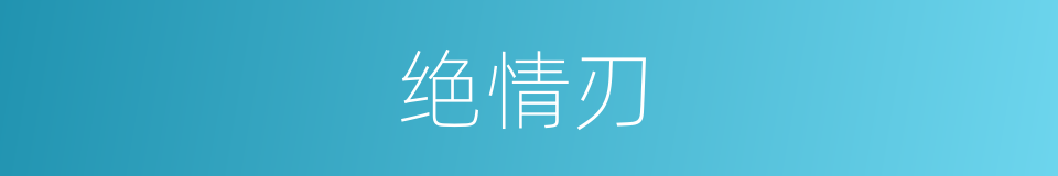 绝情刃的同义词
