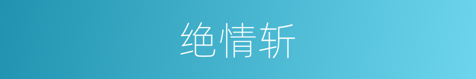 绝情斩的同义词