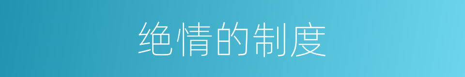 绝情的制度的同义词