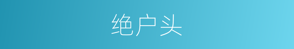 绝户头的意思
