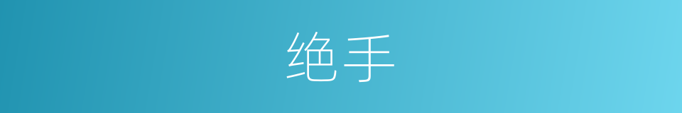 绝手的意思