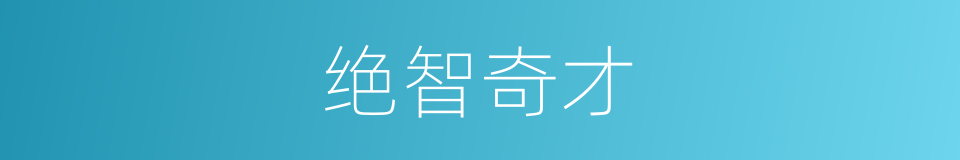 绝智奇才的同义词