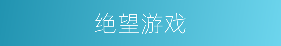 绝望游戏的同义词