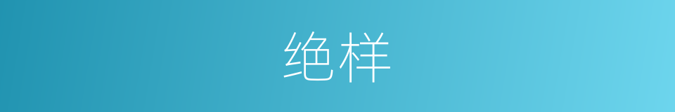 绝样的意思