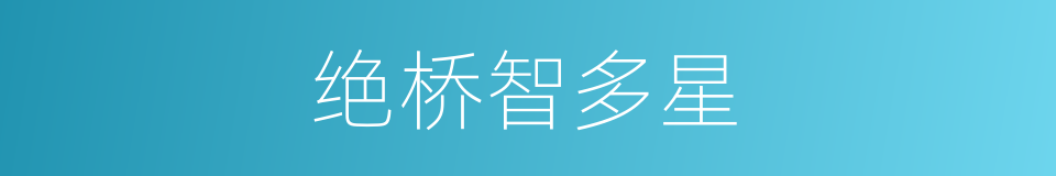 绝桥智多星的同义词